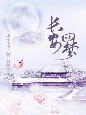 長安四夢