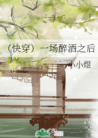 （快穿）一場醉酒之後