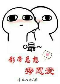 影帝總想秀恩愛