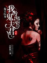 鬼王壓身：我的鬼崇夫君