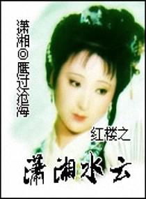 紅樓之潇湘水雲