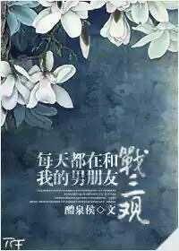 每天都在和我的男朋友戰三觀