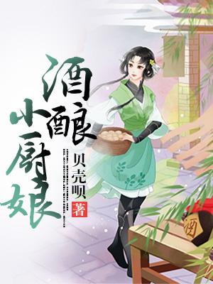 酒釀小廚娘