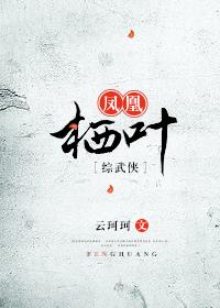 [綜武俠]鳳凰栖葉