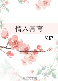 情入膏肓