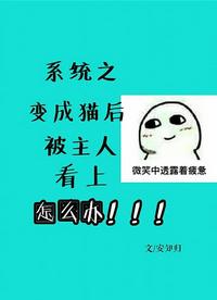 系統之變成貓後被主人看上怎麽辦