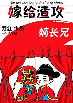 嫁給渣攻嫡長兄[穿書]