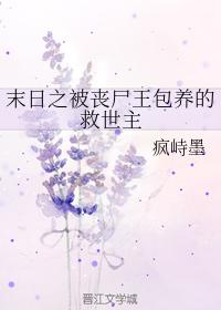末日之被喪屍王包養的救世主
