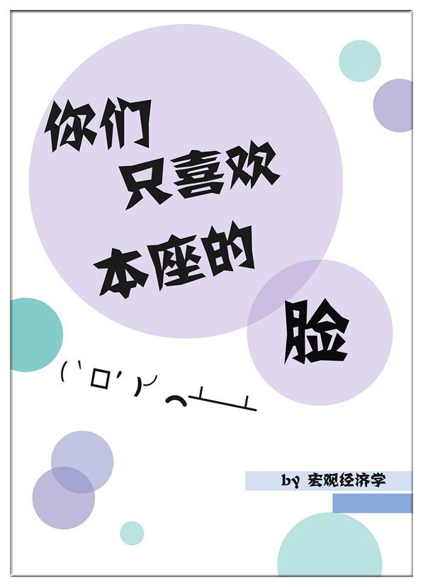 你們只喜歡本座的臉