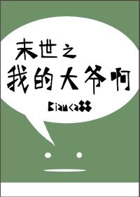 末世之我的大爺啊