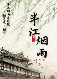 半江煙雨