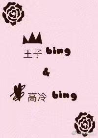 王子病和高冷病的治愈記