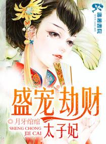 盛寵劫財太子妃
