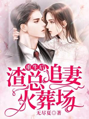 重生後，渣總追妻火葬場