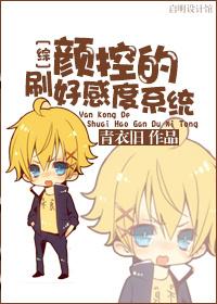 顏控的刷好感度系統