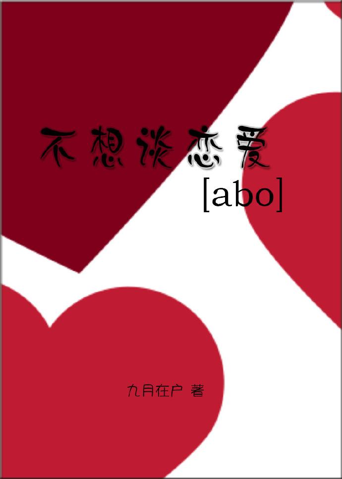不想談戀愛[abo]