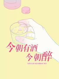 今朝有酒今朝醉
