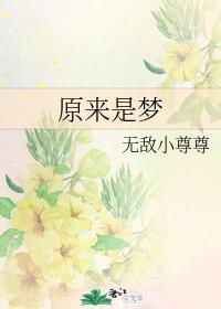 原來是夢