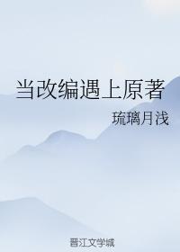 當改編遇上原著