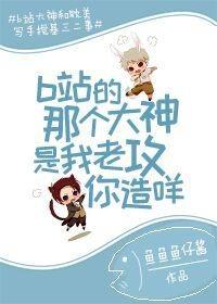 b站的那個大神是我老攻你造咩