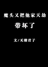 魔頭又把他家天劫帶壞了