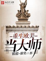 重生歐美當大師