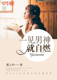 一見男神就自燃