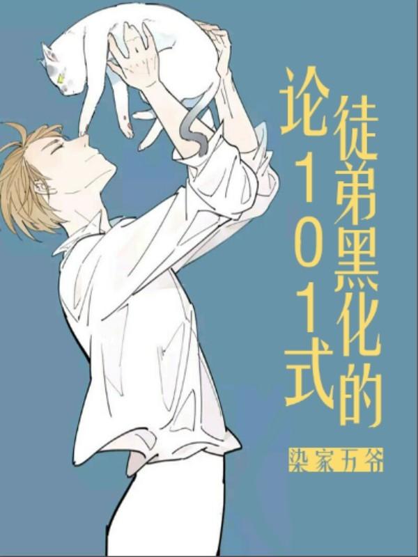 論徒弟黑化的101式