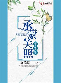 承蒙關照，季先生