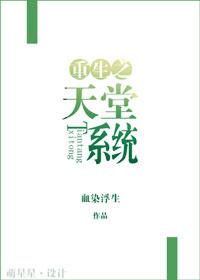 重生之天堂系統