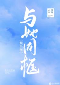 與她同框[娛樂圈]