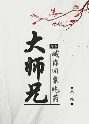 大師兄喊你回家吃藥[穿書]