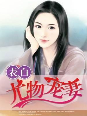 深度索愛小鮮妻