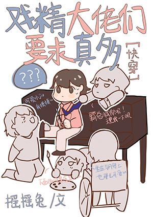 戲精大佬們要求真多[快穿]