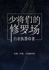 少将們的修羅場