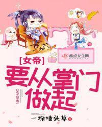 女帝要從掌門做起