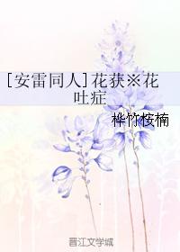 [安雷同人]花獲※花吐症