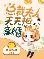 總裁夫人天天想離婚