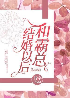 和霸總結婚以後