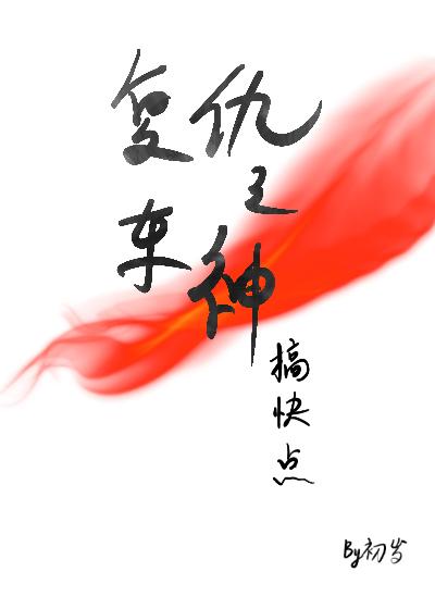 複仇之車神搞快點