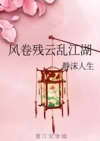 風卷殘雲亂江湖