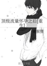 頂級流量懷孕之後[重生]