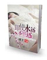 即使永遠不夠遠