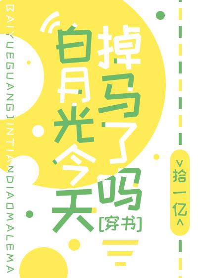 白月光今天掉馬了嗎