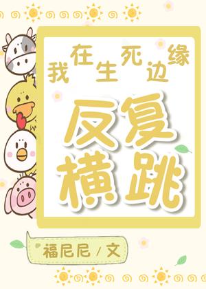 我在生死邊緣反複橫跳[無限流]