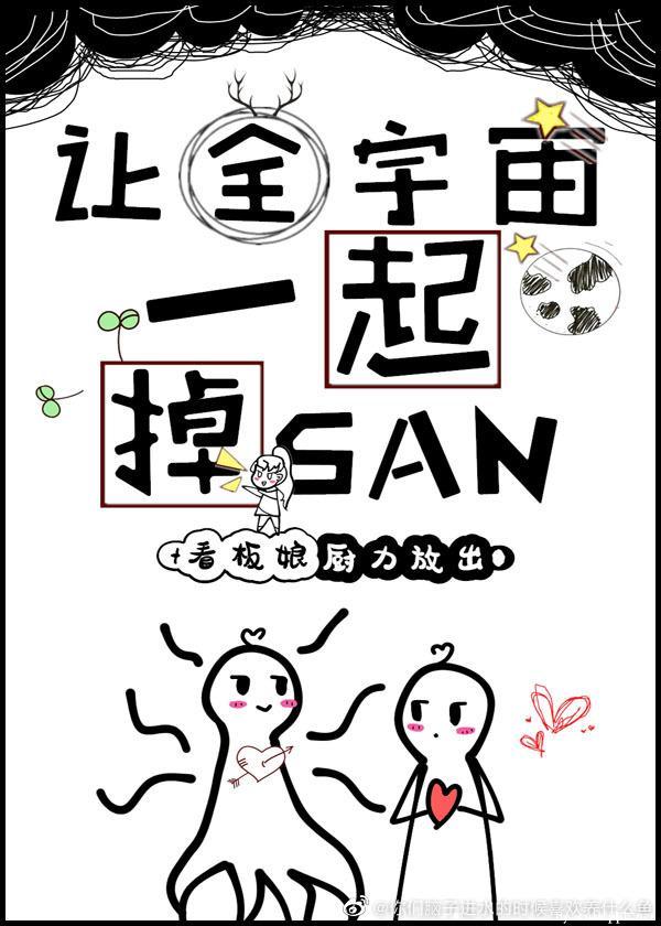 讓全宇宙一起掉SAN