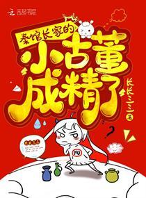 秦館長家的小古董成精了