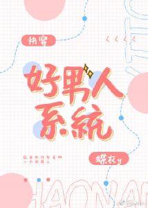 快穿好男人系統