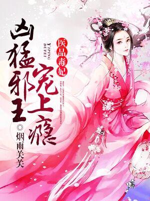 醫品毒妃：兇猛邪王寵上瘾