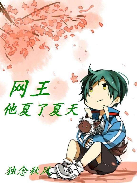 [網王]他夏了夏天